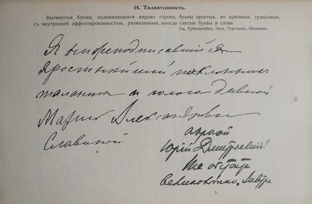 Моргенштерн И.Ф. Психо-графология или наука об определении внутреннего мира человека по его почерку. СПб., 1903.